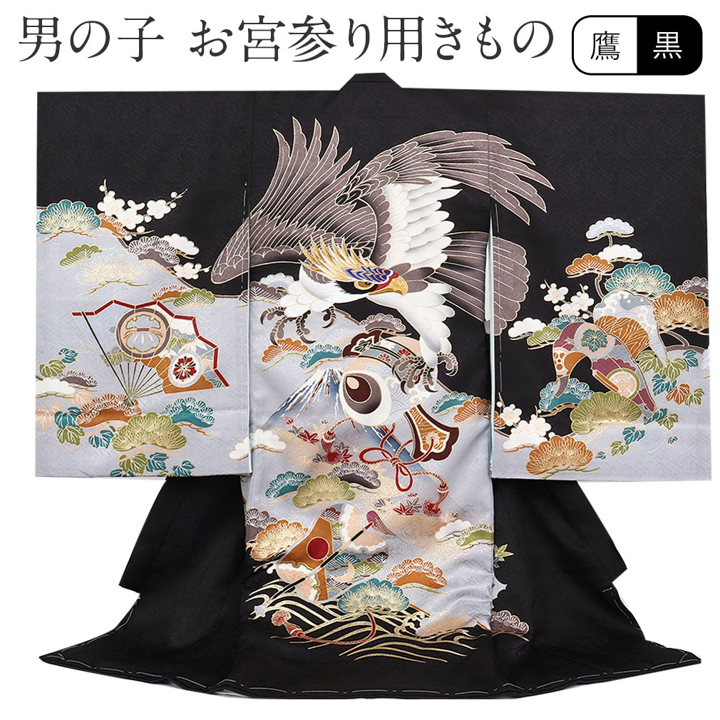 楽天市場】お宮参り 着物 男の子 絹100% 正絹初着 掛け着 産着 黒 鷹