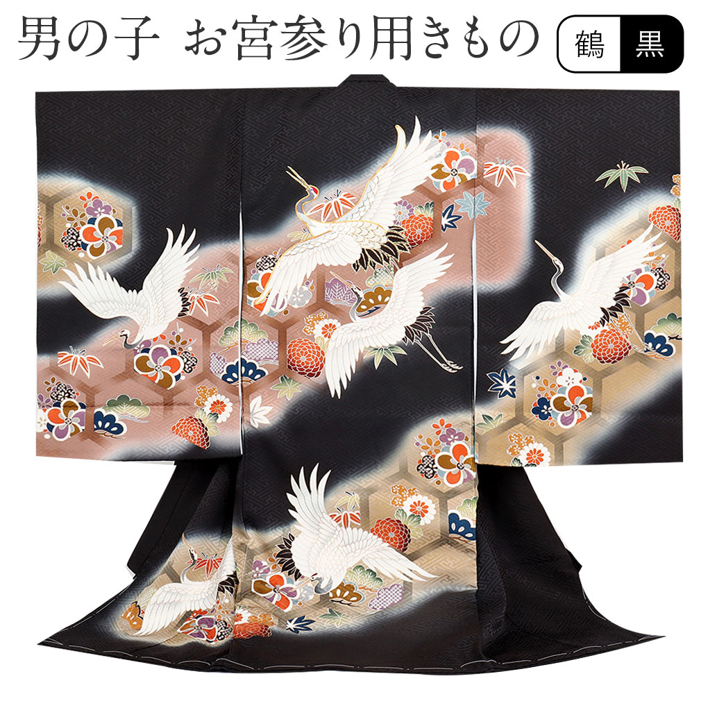 完成品好き お宮参り 男の子 のしめ 産着 鶴 赤ちゃん 着物 掛け着 祝い着 お宮参り 服装 和服 のしめ 初着 着物 男の子 産着 黒 鶴 正絹 祝い着 のしめ 掛け着 初着 服装 赤ちゃん 販売 こだわりきもの専門店 Kisste 格安人気短納期 初着 Overcluster Com