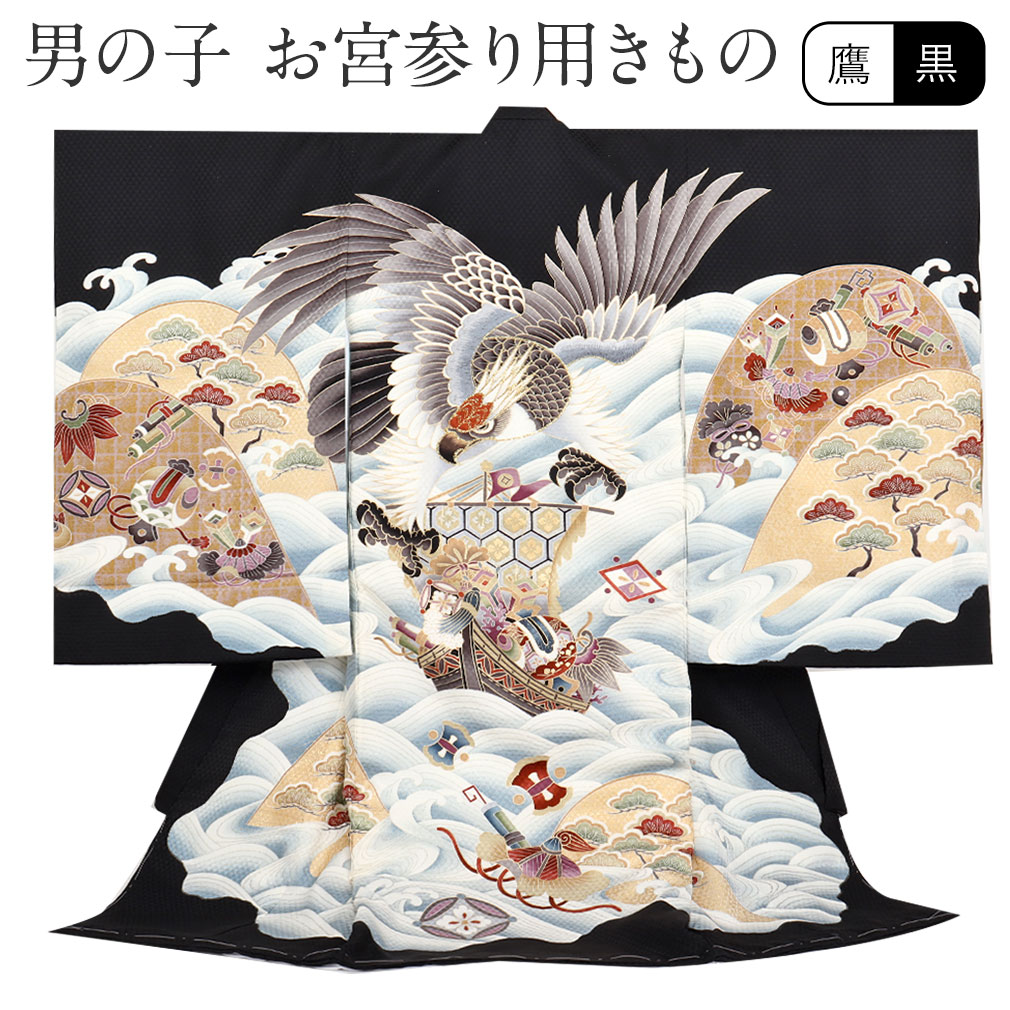 ー品販売 お宮参り 着物 男の子 産着 黒 鷹 宝船 正絹 祝い着 のしめ
