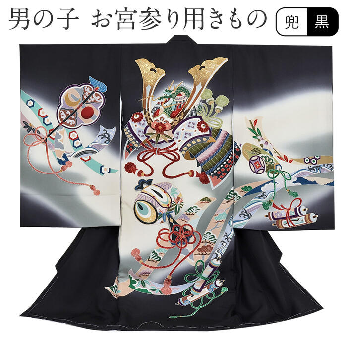 お宮参り 着物 男の子 絹100% 正絹初着 掛け着 産着 黒 兜 小槌 熨斗 友禅 刺繍 金彩 新品 販売 購入 きもの 祝い着 のしめ 初着 祝着 一つ身 服装 赤ちゃん ベビー 日本製｜こだわりきもの専門店　Kisste
