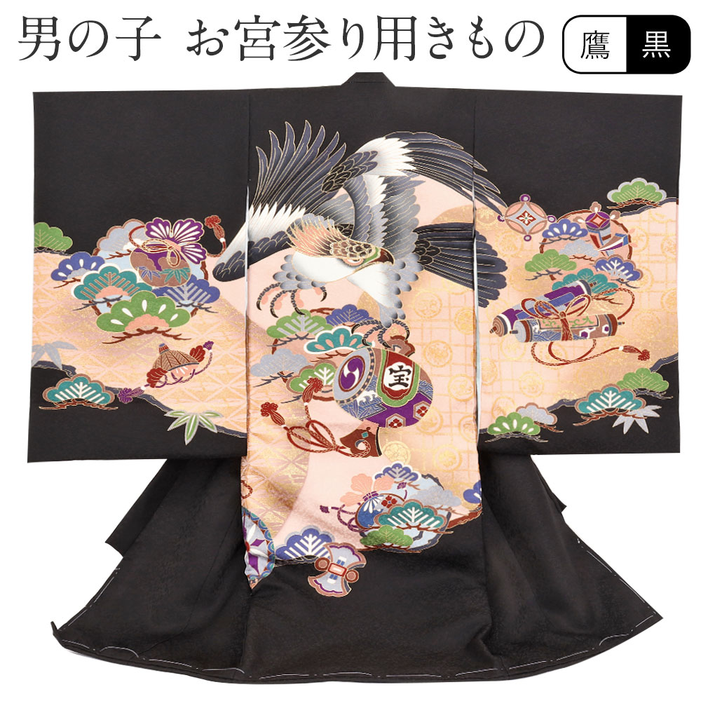 お宮参り 着物 男の子 産着 黒 鷹 宝尽くし 正絹 祝い着 のしめ 掛け着 初着 服装 小槌 赤ちゃん 販売