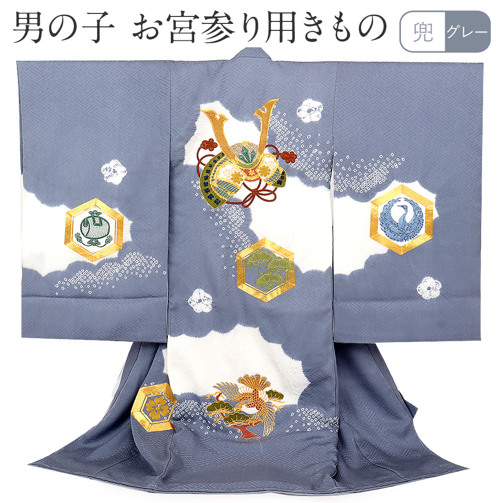 憧れ お宮参り 着物 男の子 産着 灰 兜 鷹 亀甲 金駒 刺繍 桶絞り 憧れ お宮参り 着物 男の子 産着 灰 兜 鷹 亀甲 金駒 刺繍 桶絞り