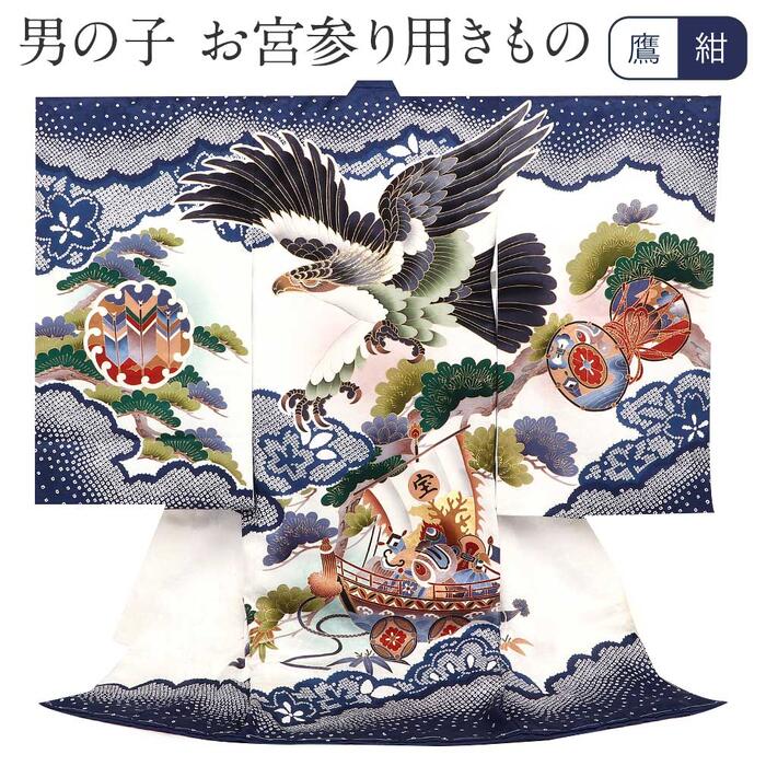 お宮参り 着物 男の子 絹100% 正絹初着 掛け着 産着 紺 白 鷹 松 宝船 疋田鹿の子 鹿の子 友禅 刺繍 金彩 新品 販売 購入 きもの 祝い着 のしめ 初着 祝着 一つ身 服装 赤ちゃん ベビー