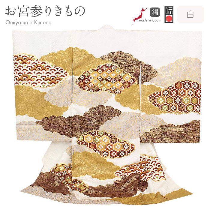 お宮参り 着物 男の子 絹100% 正絹初着 掛け着 産着 モダン 白 雲 雲枠 亀甲 花菱七宝 吉祥紋 友禅 経済産業大臣指定伝統的工芸品 金糸刺繍 箔使い 新品 日本製 販売 購入 きもの 祝い着 のしめ 初着 祝着 一つ身 服装 赤ちゃん ベビー 65,340円