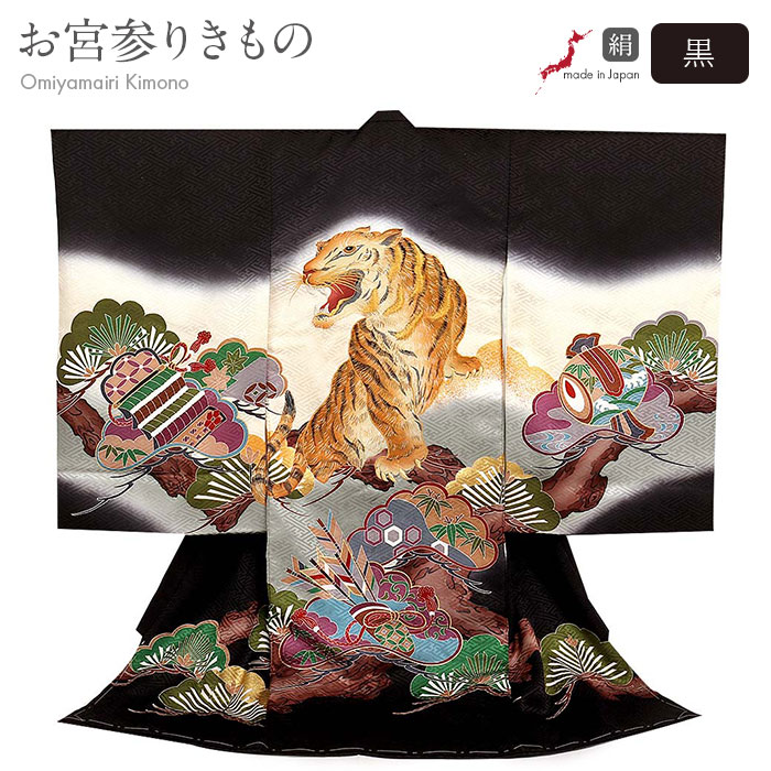 お宮参り 着物 男の子 絹100% 正絹初着 掛け着 産着 黒 金 虎 松 友禅 刺繍 金彩 新品 販売 購入 きもの 祝い着 のしめ 初着 祝着 一つ身 服装 赤ちゃん ベビー 日本製