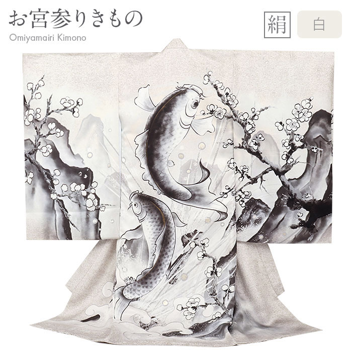 お宮参り 着物 男の子 絹100% 正絹初着 掛け着 産着 白 鯉の滝登り 登竜門 友禅 金彩 水墨画風 新品 販売 購入 きもの 祝い着 のしめ 初着 祝着 一つ身 服装 赤ちゃん ベビー 鯉 立身出世