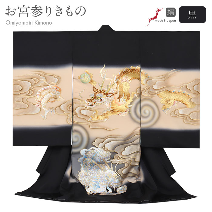 お宮参り 着物 男の子 絹100% 正絹初着 掛け着 産着 黒 双龍 金龍 青龍 竜 辰 渦龍 雷雲 雲流 水紋 日本製 友禅 刺繍 手描き 新品 販売 購入 きもの 祝い着 のしめ 初着 祝着 一つ身 服装 赤ちゃん ベビー