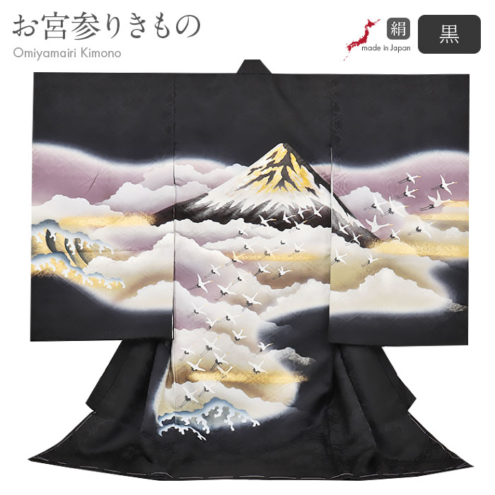 お宮参り 着物 男の子 絹100% 正絹初着 掛け着 産着 黒 富士山 飛翔鶴 鶴 立波 雲海 吉祥紋 友禅 金彩友禅 本金 金彩箔 箔使い 新品 販売 日本製 購入 きもの 祝い着 のしめ 初着 祝着 一つ身 服装 赤ちゃん ベビー 贈答 プレゼント 御祝い 祝い fs