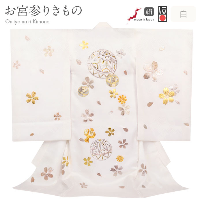 お宮参り 着物 女の子 絹100% 正絹初着 掛け着 産着 ホワイト 白 毬 桜 小槌 宝尽くし 吉祥花 友禅 経済産業大臣指定伝統的工芸品 金駒刺繍 金銀箔 箔使い 金彩 新品 日本製 販売 購入 きもの 祝い着 のしめ 初着 祝着 一つ身 服装 赤ちゃん ベビー