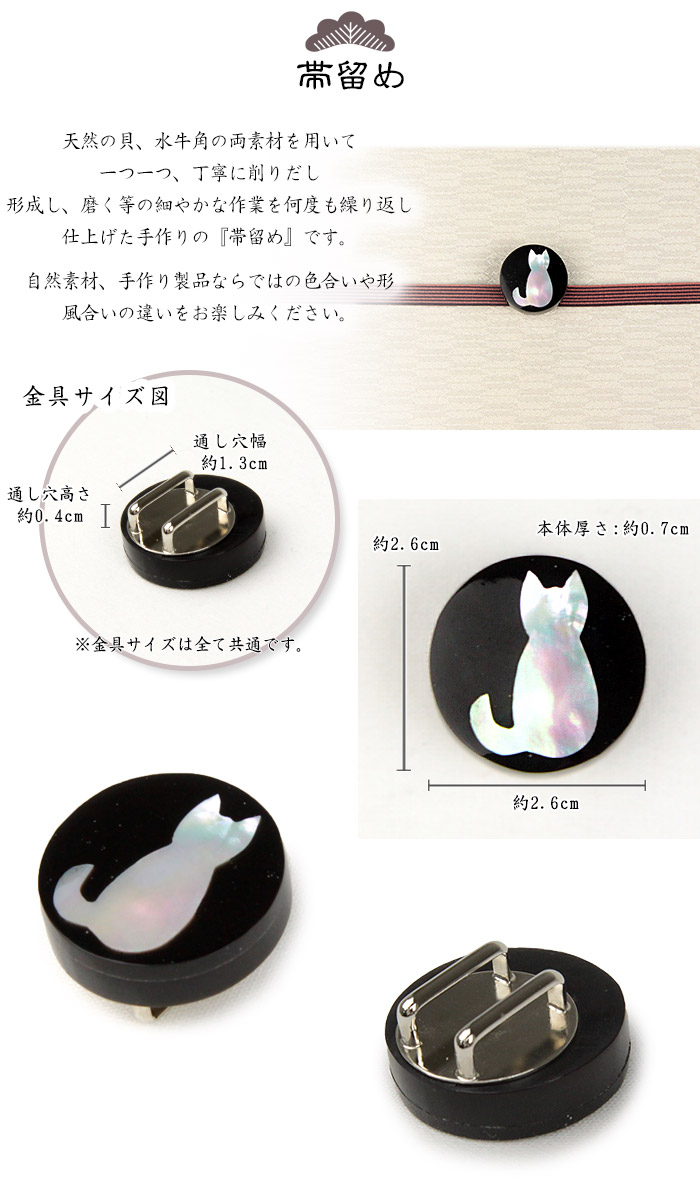 帯留め サークル 猫 黒水牛 白蝶貝 天然素材 箱入り 帯留 おびどめ 帯