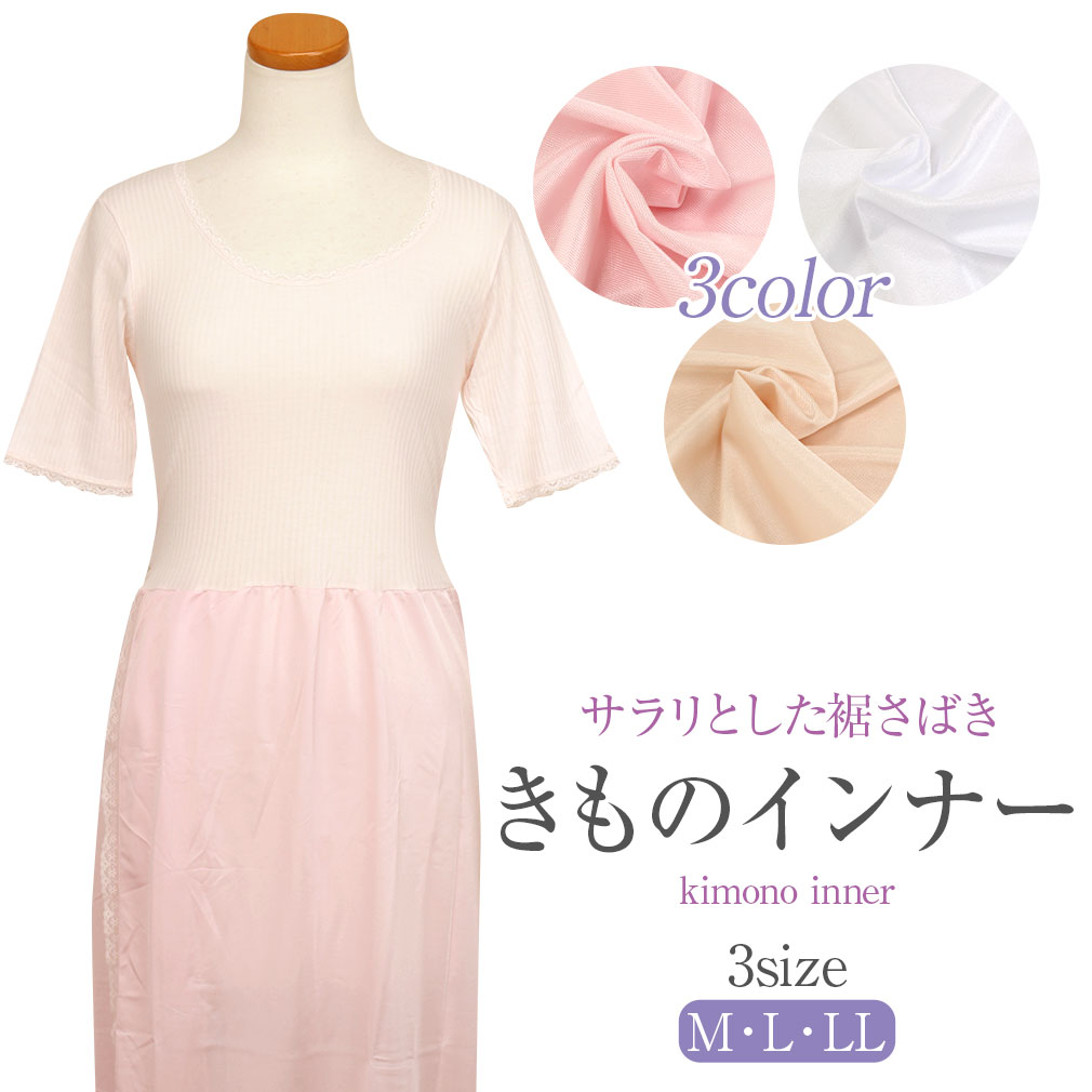 肌着 和装 着物インナー ワンピースタイプ M L Ll 3サイズ 白 ベージュ ピンク 全3色 日本製 着物 きもの インナー きものランジェリー 肌襦袢 ワンピース 下着 スリップ 和装小物 和装肌着 消臭 速乾 裾除け 最大10 Offクーポン