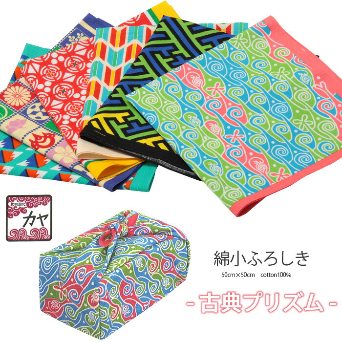 楽天市場 風呂敷 ふろしき お弁当 50cm カヤ ブランド 和風 デザイン風呂敷 タペストリー 古典プリズムシリーズ 6種類 クロス 和小物 和雑貨 エコバッグ 折りたたみ コンパクト おしゃれ 弁当 こだわりきもの専門店 Kisste