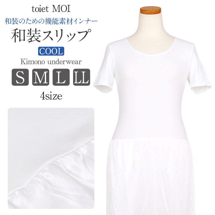 夏用和装インナー スリップ 和装肌着 着物スリップ 夏用 toiet MOI トワエモア ポリエステル 放熱 遮熱 接触冷感 日本製 S M L LLサイズ 白 無地 レディース きもの用 着物用 和装用 浴衣 通販 購入