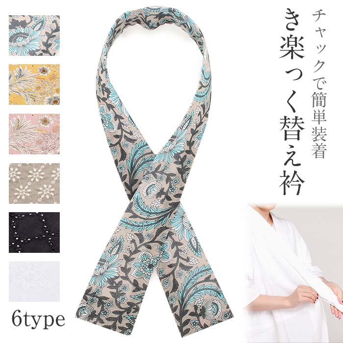 楽天市場】衿秀 き楽っく専用替え衿 「白 花入り葵唐草 12-0500