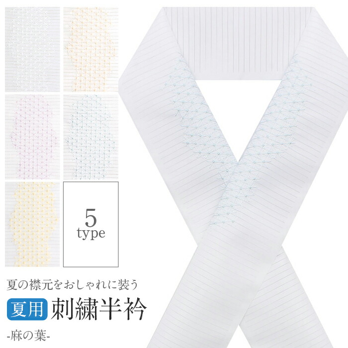 楽天市場】【クーポン利用で10％OFF！】半襟 半衿 刺繍 夏