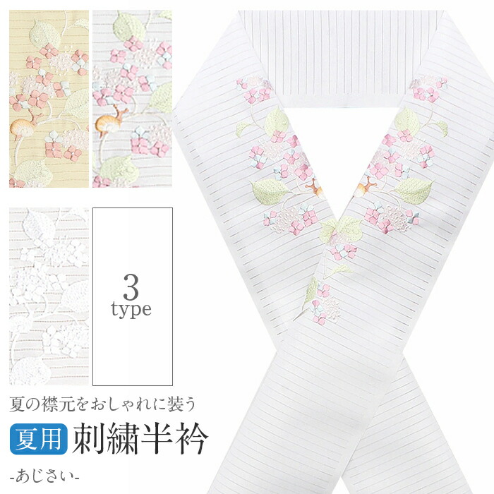 美容衿　ホワイト 刺繍 半襟 刺繍半襟 半襟 夏 半衿 絽 夏用 絹交織 白半襟 夏物 全8種 白地
