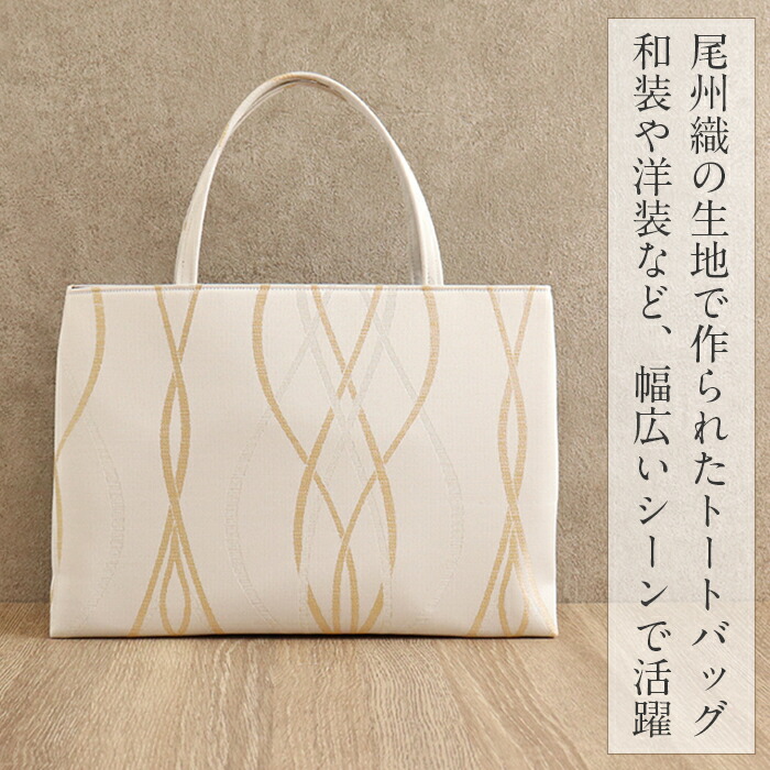 バッグ 尾州織 和装バッグ 横長 トートバッグ 手提げバッグ 和洋兼用 通年用 アイボリー ベージュ グリーン 全3色 ジャガード織 立涌