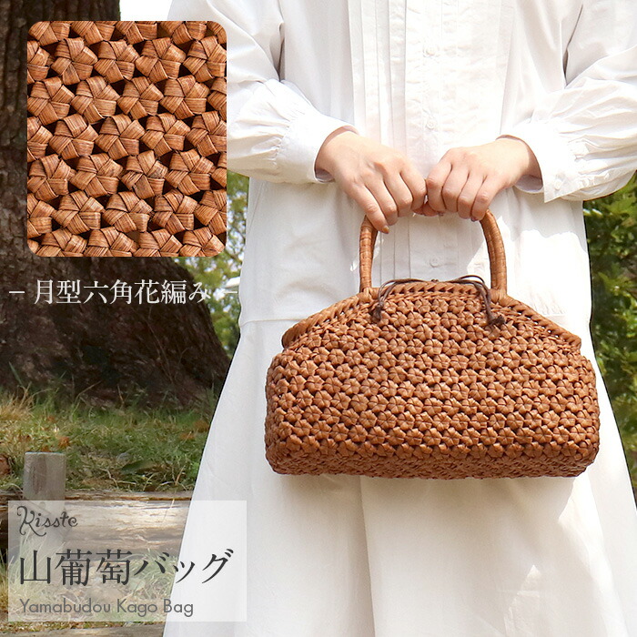 山葡萄 かごバッグ 内布付き 山ぶどう やまぶどう 月型六角花編み 蔓 天然素材 カゴバッグ 籠バッグ バスケット レディース 大人 おしゃれ 綺麗 固定ハンドル 山葡萄かごバッグ きもの 着物 浴衣 和装 上品 かばん かごバッグ