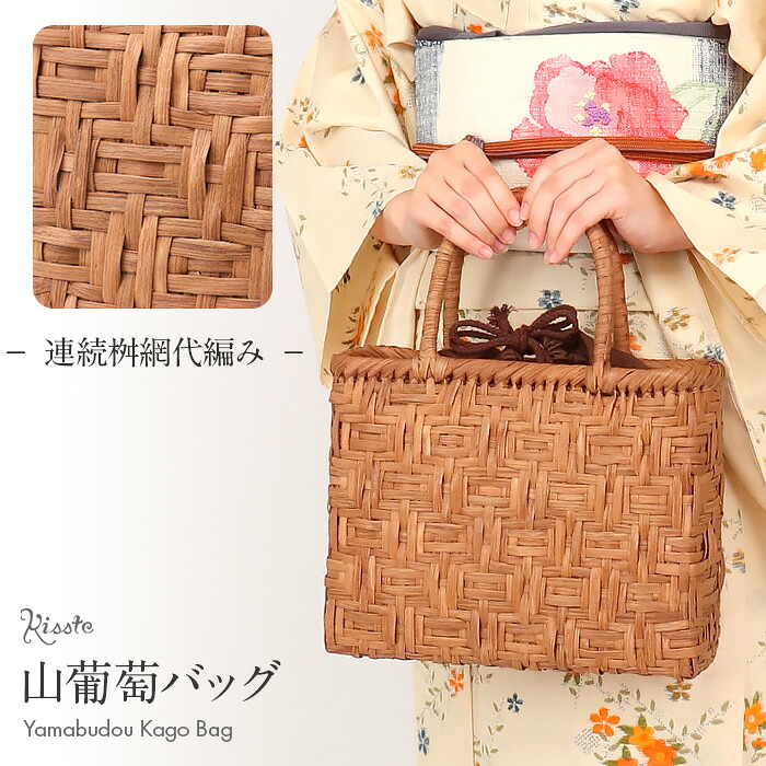 山葡萄 かごバッグ 内布付き 山ぶどう やまぶどう 連続桝網代編み 蔓 天然素材 カゴバッグ 籠バッグ バスケット レディース 大人 おしゃれ 綺麗 固定ハンドル 山葡萄かごバッグ きもの 着物 浴衣 和装 上品 かばん かごバッグ
