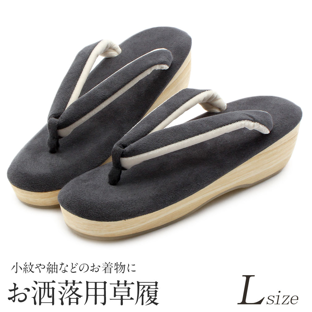 楽天市場 半額 楽天スーパーsale 草履 レディース 女性 Lサイズ 黒 ぞうり 単品 着物 小紋 紬 きもの 普段用 普段 和装 小物 履物 スエード クッション ブラック ダークグレー 女性 レディース キステ Yh こだわりきもの専門店 Kisste