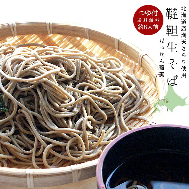 韃靼生そば4パック【8人前】つゆ付き【北海道産だったん蕎麦粉使用】韃靼蕎麦【だったん・ダッタン】だったんそば ダッタンソバ ポリフェノールの一種のルチン【送料無料】
