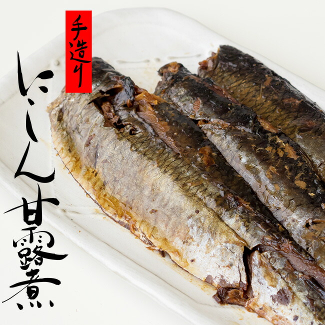 市場 手造りにしん甘露煮 3枚入 脂の乗ったにしんを熟成タレで炊いたかんろ煮 北の味めぐり