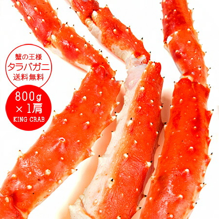 楽天市場 タラバガニ脚800g カニの王様たらばがに 特大のかに肩足 ボイルタラバ蟹 解凍後すぐに食べれるたらば蟹 キングクラブ 人気の海鮮食品 送料無料 麺本舗吉粋 楽天支店