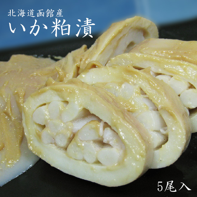 いか粕漬（5尾入り）北海道函館産！烏賊本来の味を活かし、高級諸白かすで風味豊かに、手作り加工したイカ粕漬