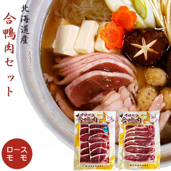 新作販売 北海道名産 合鴨肉 あいがも セット かもローススライス160g 鴨ももスライス160g 北海道産 かも肉 美味しいカモ肉 送料無料