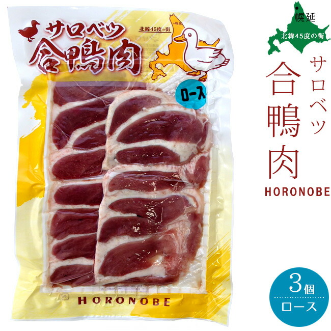 北海道産 合鴨肉 160g ×3袋 サロベツ合鴨 ロース【あいがも 幌延】 かもローススライス 160g【北海道産 かも肉 】美味しいカモ肉【送料無料】