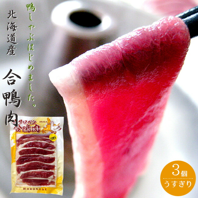 北海道産 合鴨肉 160g ×3個【しゃぶしゃぶ用】薄切りロース あいがも【鴨肉】カモしゃぶ とろける美味しさのかも肉！【送料無料】
