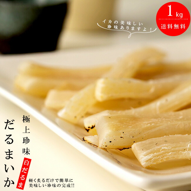 だるまいか1kg 白だるま 業務用 烏賊珍味 炙りイカ ダルマイカソフト 達磨烏賊 もっちりもちもち 柔らかい 居酒屋メニュー 酒のおつまみ おやつ お茶うけ 簡単調理 バーベキュー q キャンプ 送料無料 Rentmy1 Com
