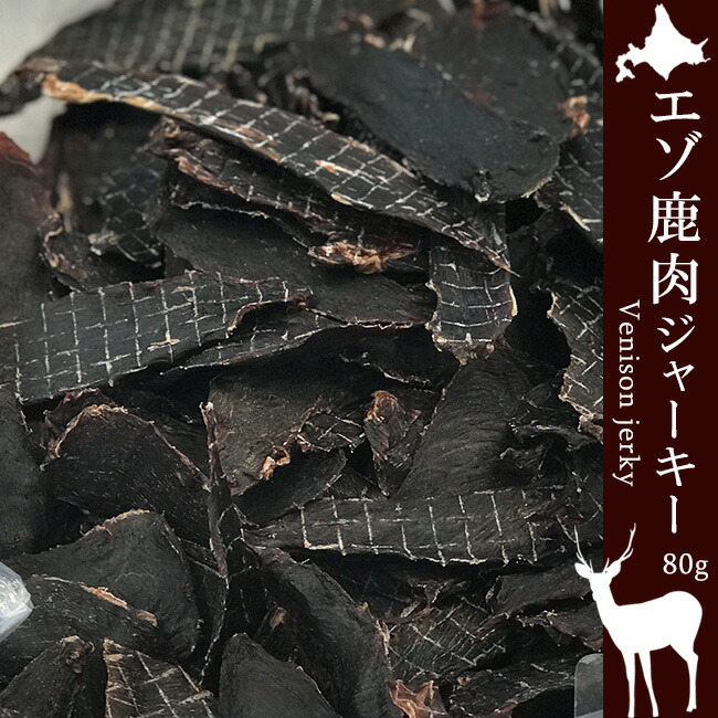 楽天市場】えぞ鹿肉ジャーキー 240g エゾシカのジビエ 鹿肉 乾燥肉【無