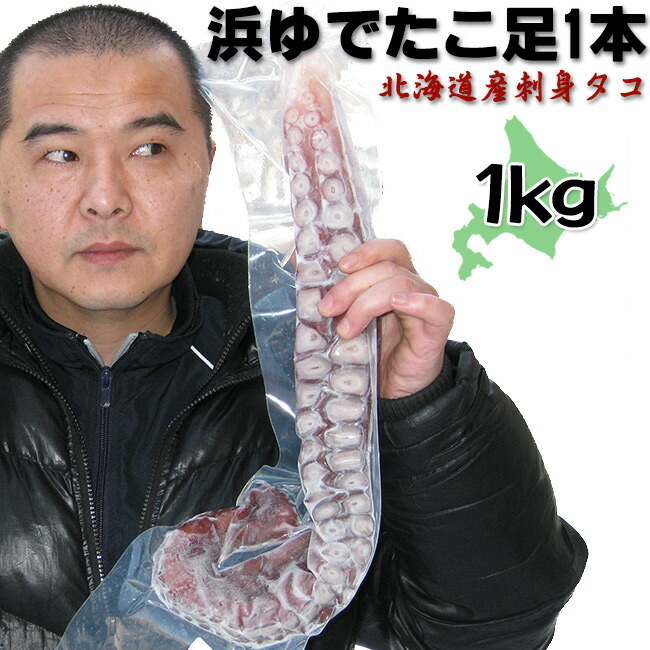 浜ゆでたこ足1本≪特大≫1kg オオダコ【北海道産刺身タコ-水だこ】真蛸に比べて、肉質が柔らかく、ミズダコの方が歯触りが良い 稚内 わっかない ワッカナイ みずだこ 水ダコ 水たこ 水蛸 たこしゃぶ タコシャブ 蛸しゃぶ 宗谷【送料無料】