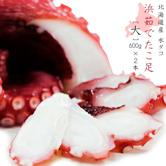 浜ゆでたこ足≪大≫600g×2本 オオダコ【北海道産刺身タコ-水だこ】真蛸に比べて、肉質が柔らかく、ミズダコの方が歯触りが良い 稚内 わっかない ワッカナイ みずだこ 水ダコ 水たこ 水蛸 たこしゃぶ タコシャブ 蛸しゃぶ 宗谷【送料無料】