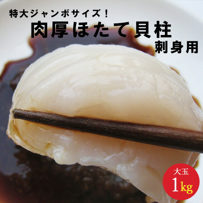 素敵でユニークな 特大ジャンボサイズ 超肉厚ほたて貝柱刺身用1kg 500g×2袋 北海道産帆立 超ビッグな超肉厚ジューシーホタテ fucoa.cl