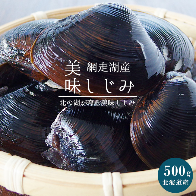 楽天市場】網走湖産砂出し大和しじみ 220g(冷凍)【ヤマトしじみ