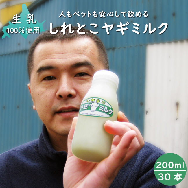 【楽天市場】しれとこ ヤギミルク 200ml×10本 無添加 北海道産 