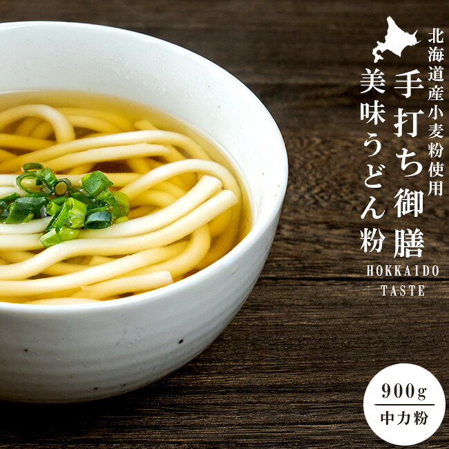 楽天市場 手打ち御膳 うどん粉 中力粉 900g 北海道産小麦使用 小麦粉100 うどん作り 饂飩粉 ウドン粉 手打ちうどん粉 うどん打ち粉 手作りうどん 北海道産 国産 国内産 料理 お菓子作り メール便対応 麺本舗吉粋 楽天支店