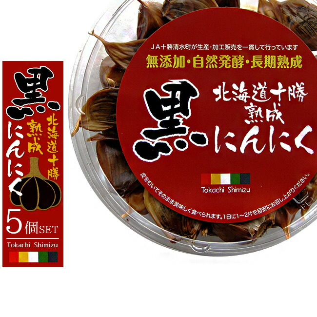 十勝熟成黒にんにく230g×5パック【無添加・自然発酵・長期熟成】発酵熟成させることで栄養がパワーアップ！ 【北海道十勝清水町産ニンニク】フルーツガーリック 食べやすいバラ 黒大蒜で健康な毎日を！【送料無料】