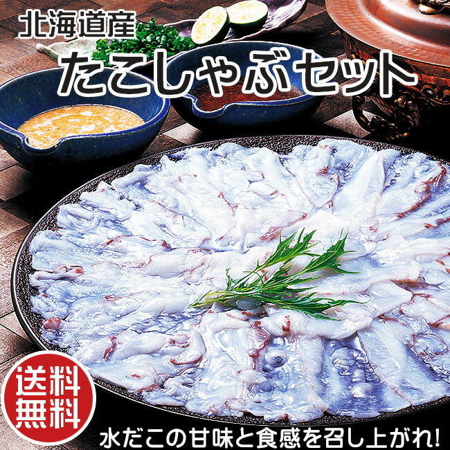 楽天市場 たこしゃぶセット500g 北海道産水だこ使用 タコのシャブシャブ 生冷蛸スライス 北海道のタコシャブ 水たこ 新鮮な水蛸 しゃぶしゃぶ用タレ付 だし昆布付 甘味とタコの食感が最高 海鮮ギフト 送料無料 稚内 わっかない みずだこ 水ダコ 宗谷 蛸しゃぶ