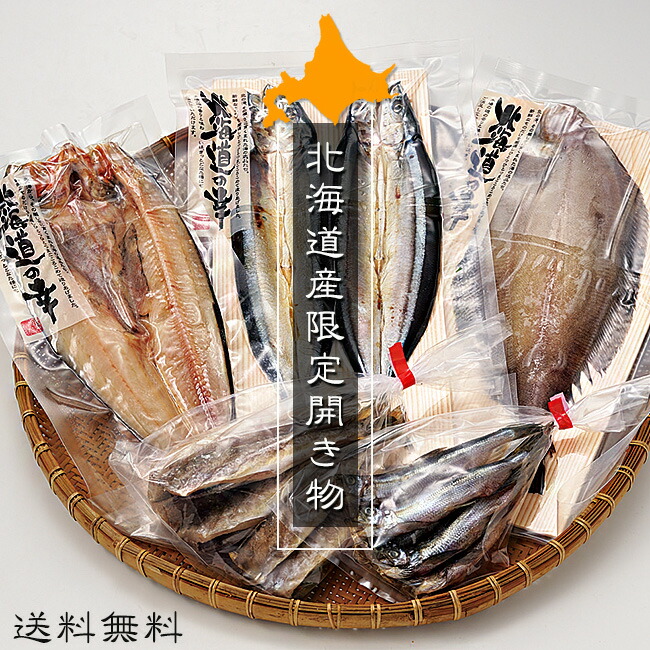 上質で快適 【】北海道産限定開き物セットA【干し魚セット5種】なめた 