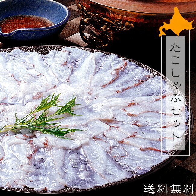 たこしゃぶセット500g【北海道産水だこ使用】タコのシャブシャブ【生冷蛸スライス】北海道のタコシャブ 水たこ【新鮮な水蛸】しゃぶしゃぶ用タレ付  昆布付【甘味とタコの食感が最高】海鮮ギフト【送料無料】稚内  蛸しゃぶ