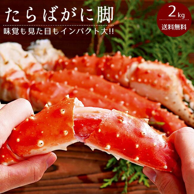 新着商品 たらばがに2kg タラバガニ足 タラバ蟹 かにの王様 ギフトにピッタリのたらば蟹 ボイル 冷凍タラバカニ脚 麺本舗吉粋 楽天支店 安心の定価販売 Www T9nia Com