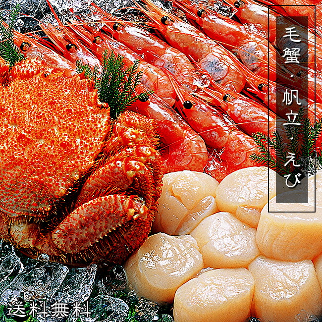 毛がに・帆立・えびセット　送料無料！北海道産毛蟹・ホタテ、ロシア産甘海老使用！美味しい毛ガニ、甘エビと、新鮮なほたてを急速冷凍。
