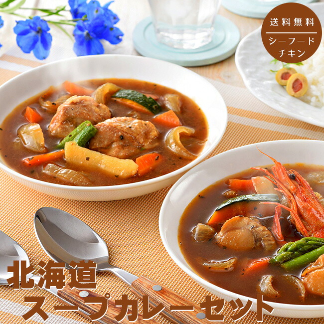 北海道スープカレーセット各種2個 計4個【チキンスープカレー シーフードスープカレー】北海道札幌市発祥のカレー【レンジUP 電子レンジで温めるだけ SOUP CURRY】簡単調理 カレーセット ギフト 贈り物【送料無料】