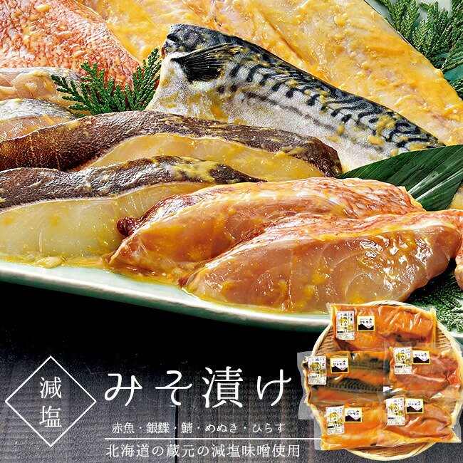 楽天市場 減塩みそ漬けセット 赤魚 銀がれい 銀ひらす さば めぬき 北海道の蔵元 トモエ 味噌 あかうお 銀鰈 銀ヒラス 鯖 目抜 体に優しい塩分カット じっくり弱火で焼き上げるおかず お酒のおつまみ 海鮮ギフト 贈り物 プレゼント 送料無料 麺本舗吉粋 楽天支店