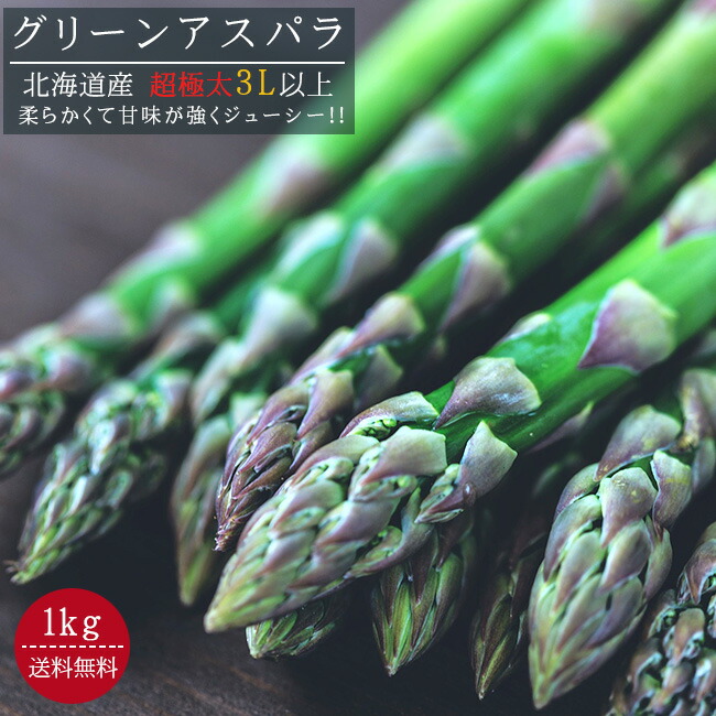 グリーンアスパラガス超極太【3L以上、1kg】アスパラ送料無料！北海道産！※
