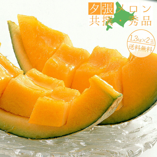 夕張メロン【共撰 秀品】 1.3kg&times;2玉≪お中元≫贈答用高級マスクメロン【赤肉メロン】送料無料！※只今、発送中！｜麺本舗吉粋　支店