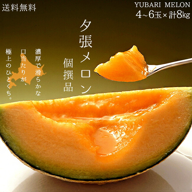夕張メロン【個撰品】 4~6玉≪合計8kg≫ご自宅用高級マスクメロン【訳あり赤肉メロン】送料無料!※只今、発送中!|麺本舗吉粋 支店